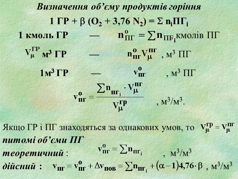 Визначення об’єму продуктів горіння 1 ГР +  (О2 + 3,76 N2) = 